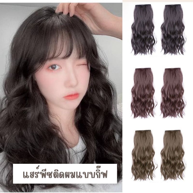 HAIRP-CG🍞แฮร์พีชแบบแพ ผมสั้นปะบ่า ผมลอนคลาย  มี2 ความยาว  แฮร์พีชกิ๊ฟ ผมปลอมดูหนาขึ้น วัสดุเส้นใยธรรมชาติ🍞