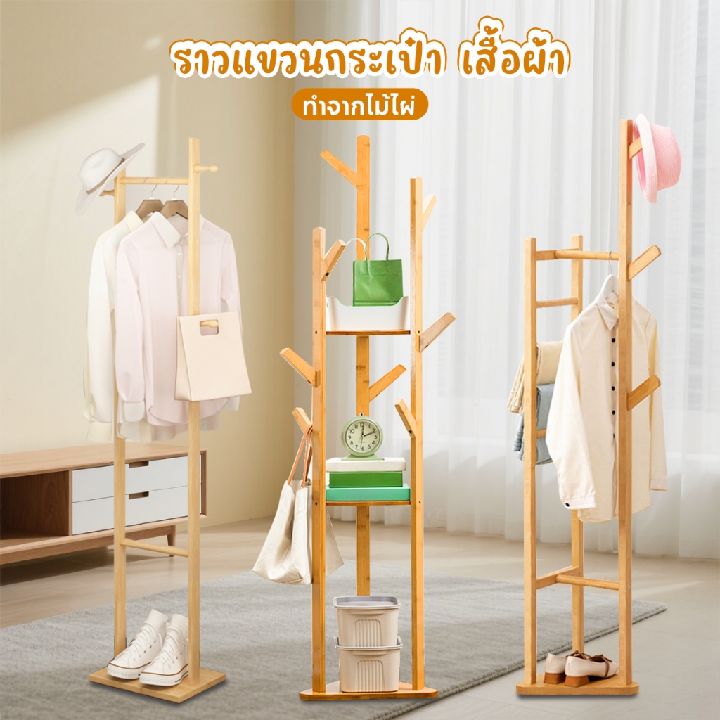 ที่แขวนกระเป๋า ไม้ไผ่ แขวนหมวก/เสื้อผ้า อเนกประสงค์ แบบตั้งพื้น ชั้นวาง+ราวไม้ สูง175 ซม.
