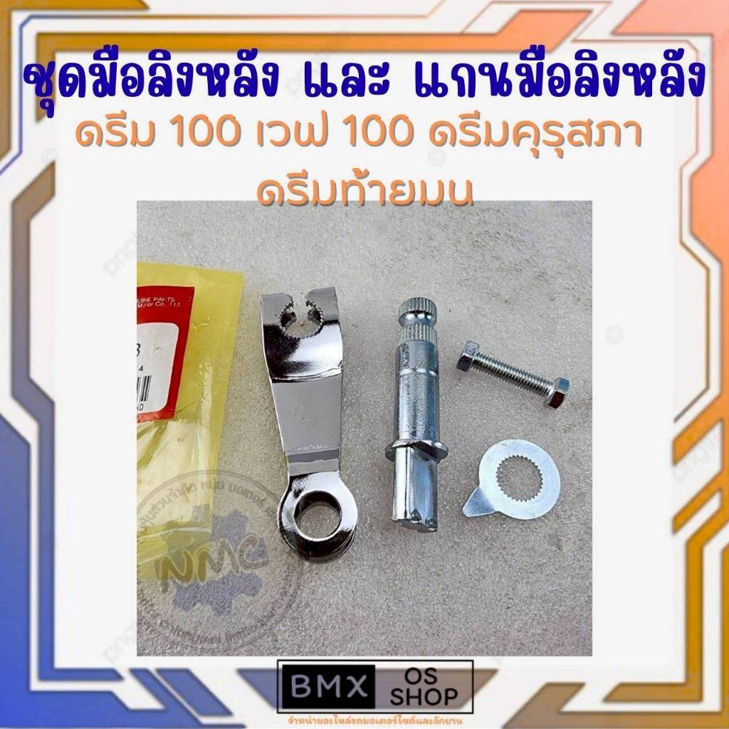 ถูกที่สุด มือลิง แกนมือลิงเบรคหลัง dream100 wave110i wave125 125i ทั้งชุดของใหม่