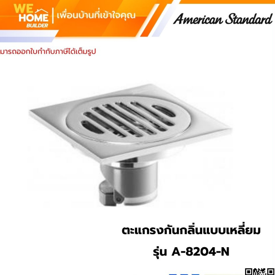 AMERICAN STANDARD ตะแกรงกันกลิ่นแบบเหลี่ยม รุ่น A-8204-N สีโครเมี่ยม แข็งแรง ทนทาน ป้องกันกลิ่น สำหร