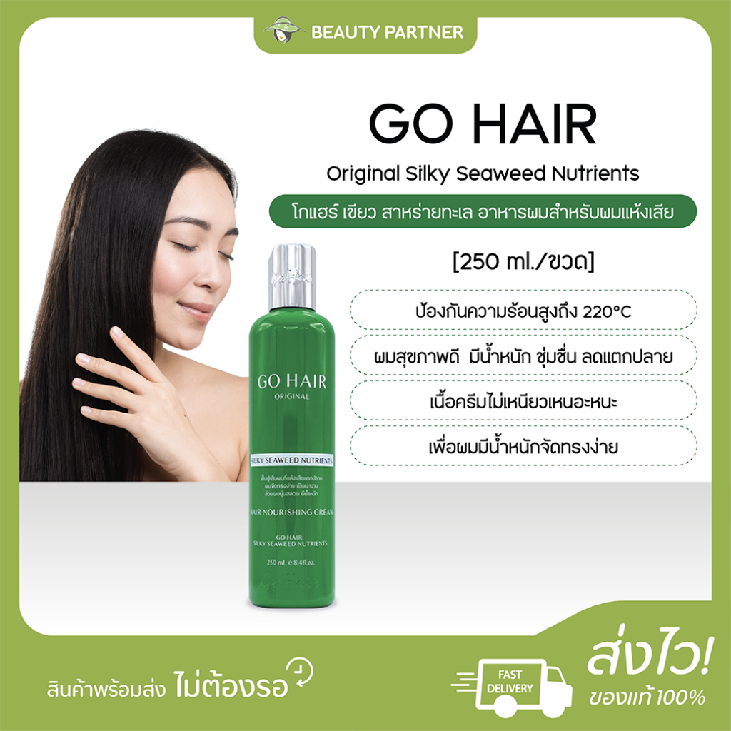 GO HAIR Original Silky Seaweed Nutrients โกแฮร์เขียว [250 ml.] [1 ขวด] อาหารผม ฟื้นฟูผมแห้งเสีย แตกปลาย ดัด ยืด ทำสี