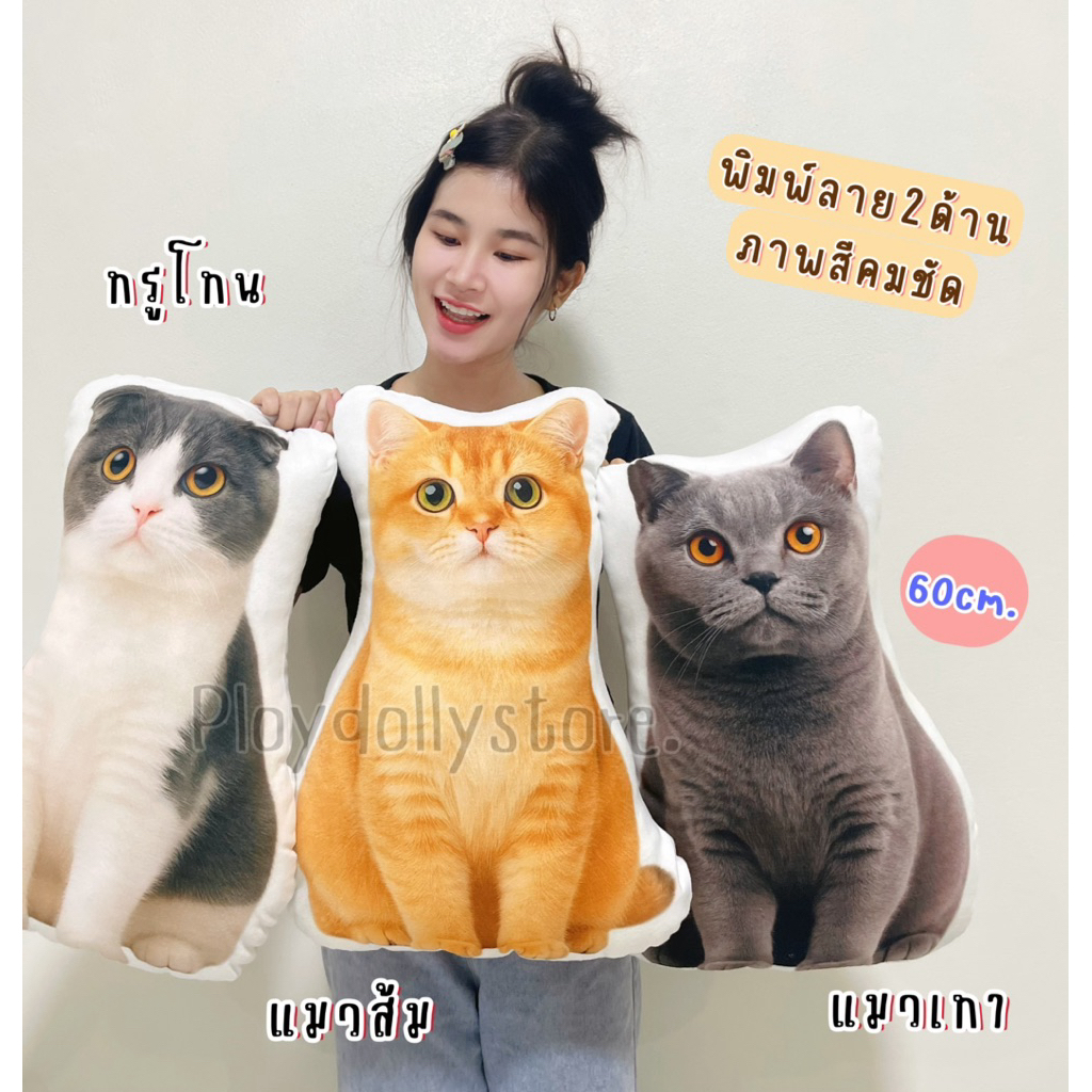 🐈หมอนพิมพ์ลายน้องแมว แมวเหมียว ตุ๊กตาแมว ขนาด60cm. พิมพ์ลาย2ด้าน ภาพสีคมชัด ตัวอ้วนน่ารักฝุดๆ มีหลายลายให้เลือกค่า💘