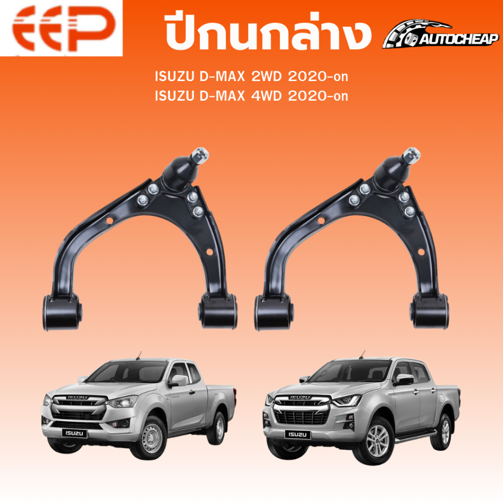 EEP ปีกนกล่าง-ปีกนกบน D-MAX 4WD 2020-on D-MAX 2WD 2020-on ดีแม็ก ชุดช่วงล่าง
