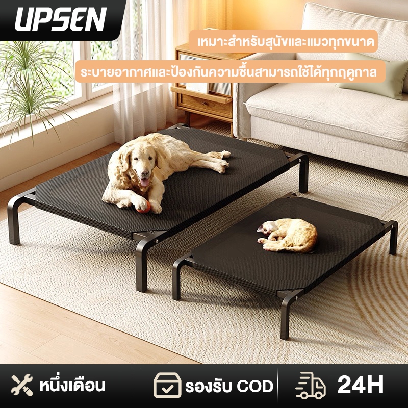 UPSEN เตียงสัตว์เลี้ยง รับน้ำหนัก150kg ระบายอากาศ ป้องกันความชื้น ป้องกันการกดทับ ที่นอนหมา เตียงสุนัข ผ้าตาข่าย