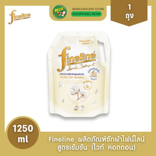 (1 ถุง) Fineline ไฟน์ไลน์ น้ำยาซักผ้า ผลิตภัณฑ์ซักผ้าสูตรเข้มข้น ไฟน์ไลน์ ไวท์ คอตตอน กลิ่นแป้งเด็ก 1,250 มล.