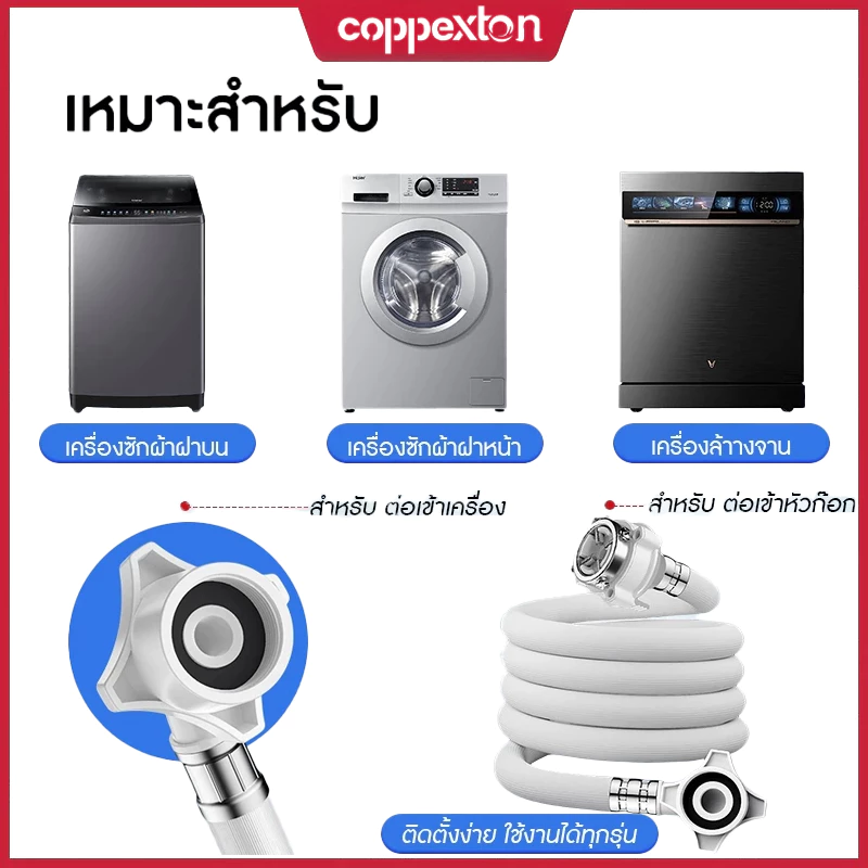 COPPEXTON สายน้ำเข้า สายน้ำดี หัวต่อก๊อก เครื่องซักผ้า ยาว 1M-5Mพร้อม ข้อต่อก๊อกน้ำ ใช้ได้ทุกรุ่น ทุกยี้ห้อ ฝาหน้า ฝาบ