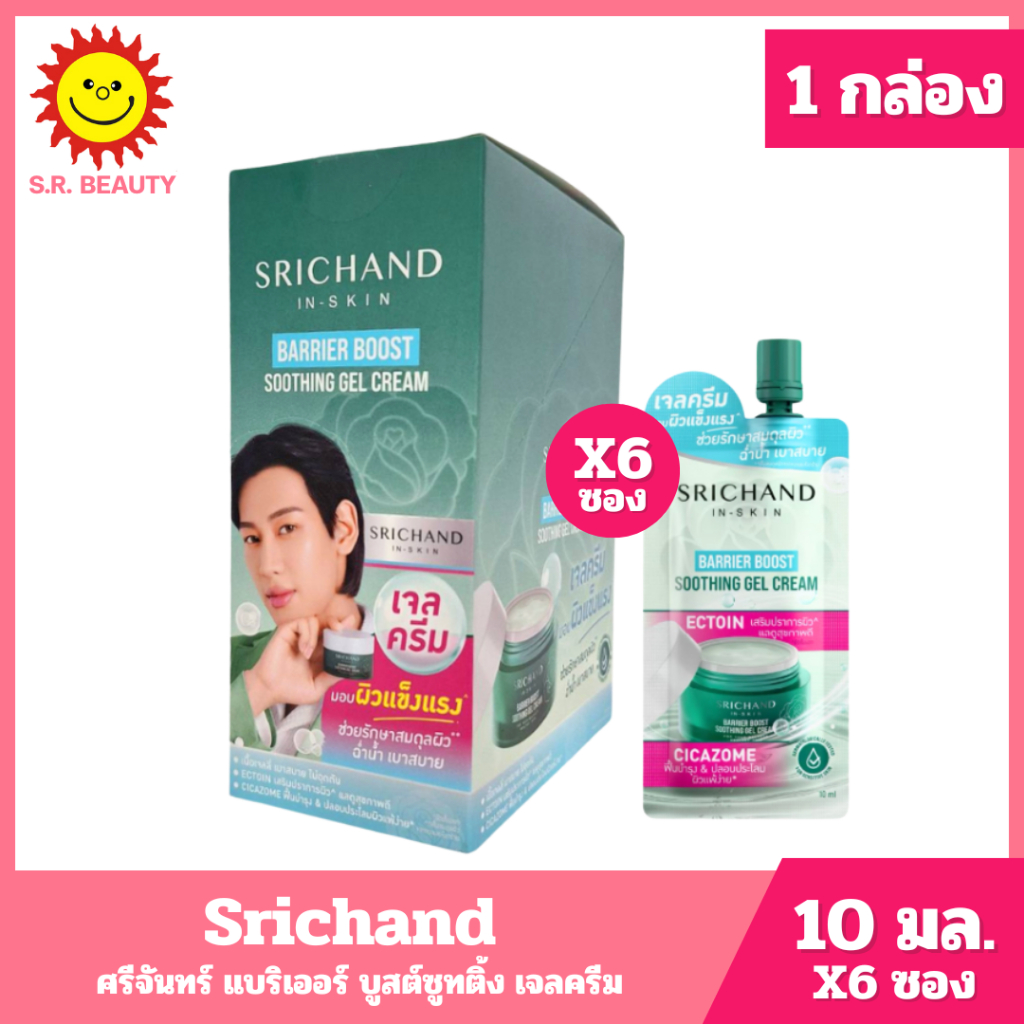 [ 1 กล่อง ] ศรีจันทร์ แบริเออร์ บูสต์ซูทติ้ง เจลครีม ขนาด 10 มล. (6ซอง)