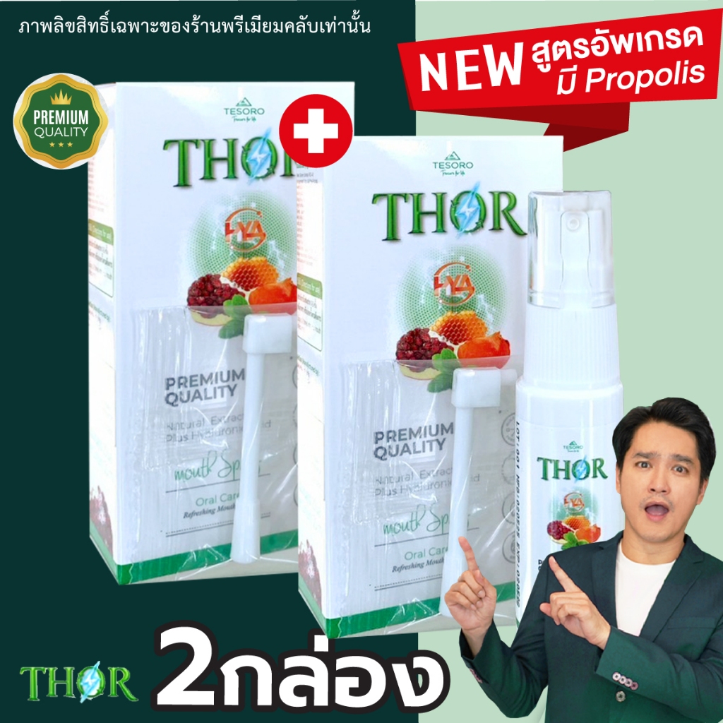 THOR ธอร์ 💛 สูตรอัพเกรดโพรโพลิส (Propolis) x2กล่อง 💚ฟรีหัวสเปรย์แบบยาว Tesoro THOR Mouth Spray