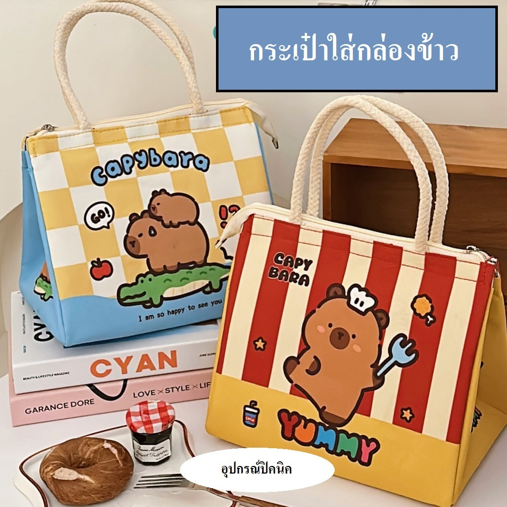 พร้อมส่ง🇹🇭 A088 กระเป๋าใส่กล่องข้าว พกพาสุดน่ารักจาก Tengyi กระเป๋าเก็บอุณหภูมิ