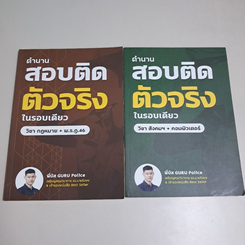 หนังสือ ตำนานสอบติดตัวจริงในรอบเดียว พี่บัส guru police (ไม่รวมคอร์ส)