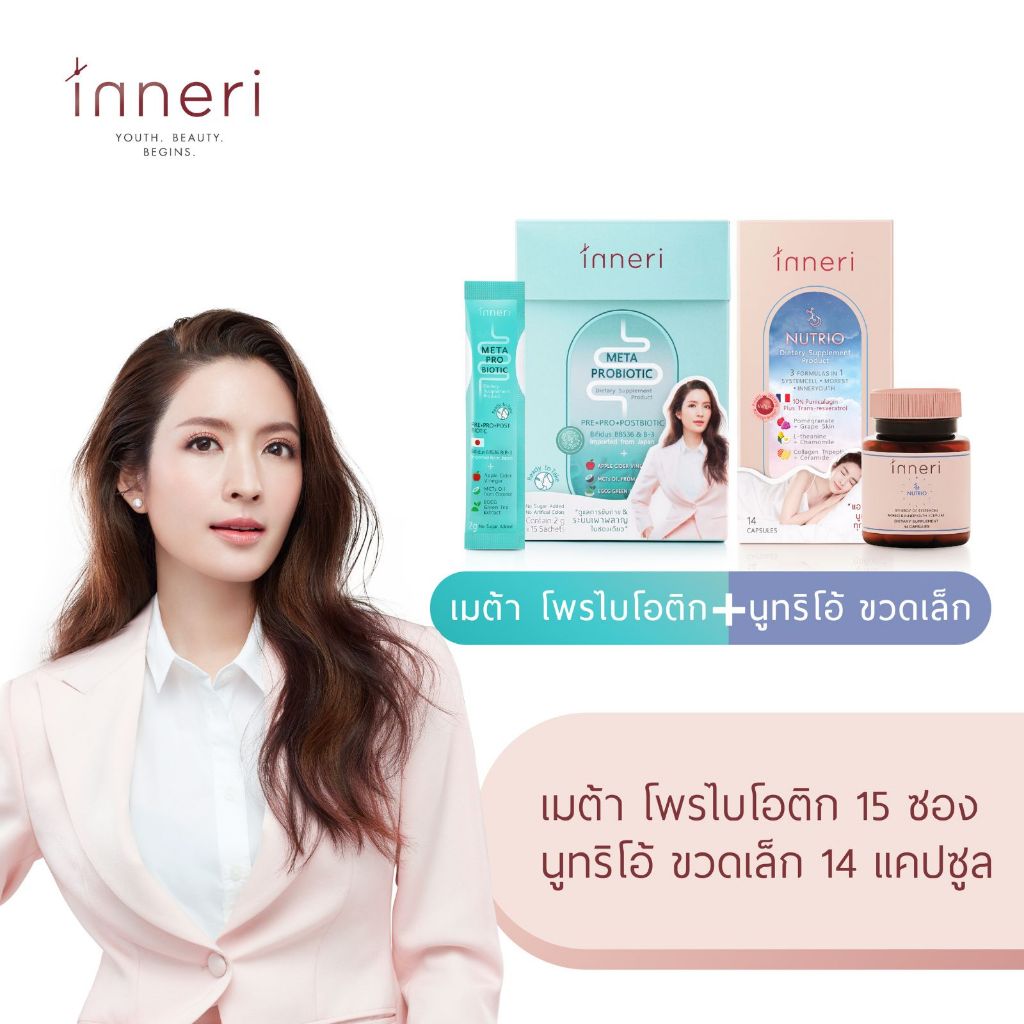 อินเนอริ เมต้า โพรไบโอติก (15 ซอง) สูตรผงกรอกปาก และ อินเนอริ นูทริโอ้ (14 แคปซูล) สูตรแคปซูลก่อนนอน