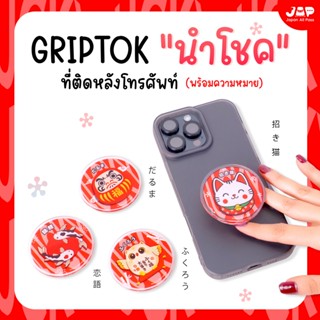 Griptok เสริมดวง สายมู 🧿 เครื่องรางญี่ปุ่นนำโชค แมวกวัก ดารุ…