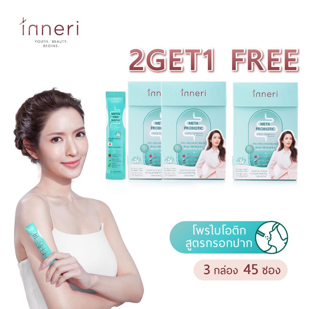BUY2GET1 อินเนอริ เมต้า โพรไบโอติก (45 ซอง) / ผงพร้อมทานสูตร 3 in 1