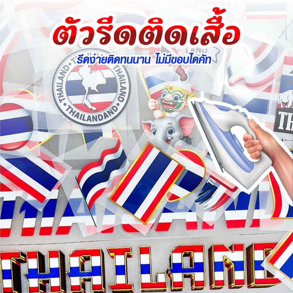 ตัวรีดติดเสื้อ ตัวรีดติดผ้า DTF THAI-332  THAILAND ธงชาติไทย รวมธงธงชาติไทย