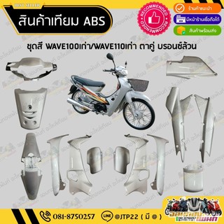 [ แยกชิ้น ] ชุดสีเวฟ100เก่าตาคู่ WAVE100เก่าตาคู่  สีบรอนซ์ล้วนงานเทียมABS / เวฟ100เก่าตาคู่