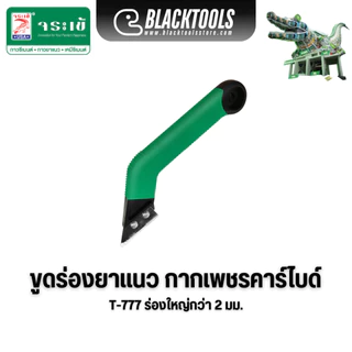 Jorakay ขูดร่องยาแนว ทุกขนาดร่อง T777 T888 T2-999 จระเข้ BLACKTOOLS