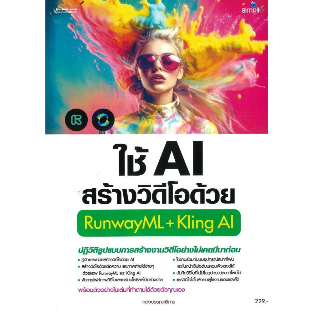 หนังสือ ใช้ AI สร้างวิดีโอด้วย Runway ML+ Kling AI