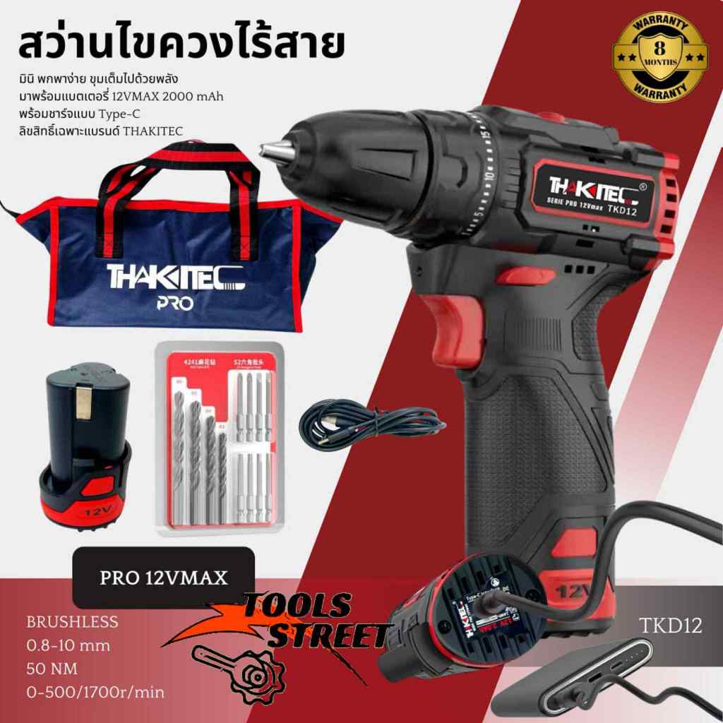 THAKITEC สว่านไขควงไร้สาย ไขควงไร้สาย แบตเตอรี่ลิเธียมไอออน 12VMAX วัสดุทนทาน พร้อมอุปกรณ์ของแถม
