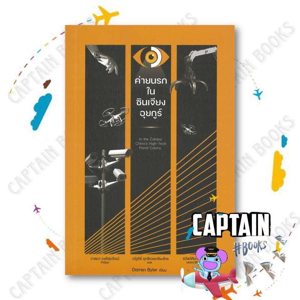หนังสือ ค่ายนรกในซินเจียงอุยกูร์   ผู้แต่ง: Darren Byler  สำนัชักพิมพ์: นิสิตสามย่าน   #captainbooks