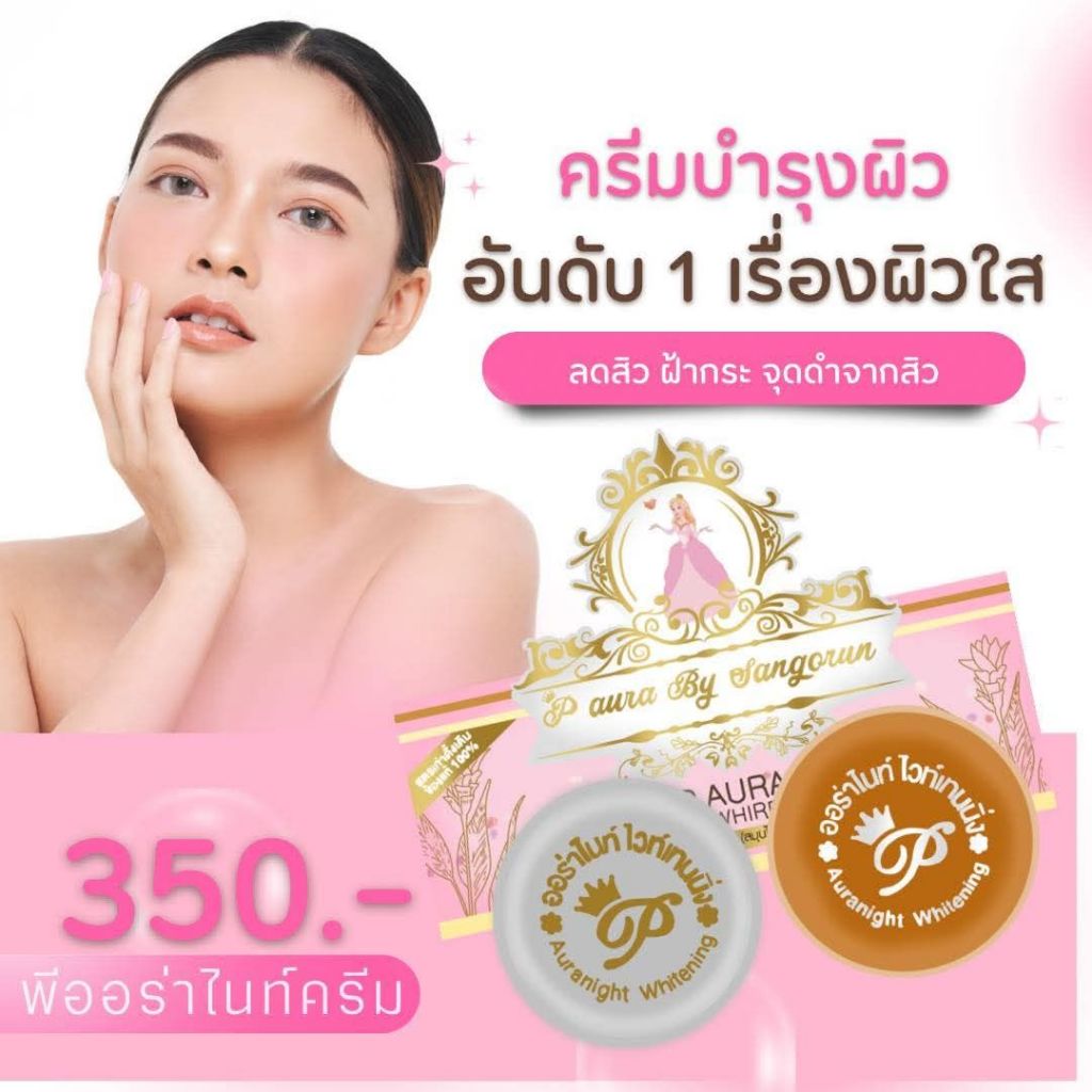 (ของแท้ พร้อมส่ง) ครีมพีออร่าไนท์ ไวท์เทนนิ่ง P aura Night Whitening ใช้ก่อนนอนเป็นประจำทุกวัน 1ชุด มี2ตลับ ราคา ถูกที่สุด ดีลบีเคเค