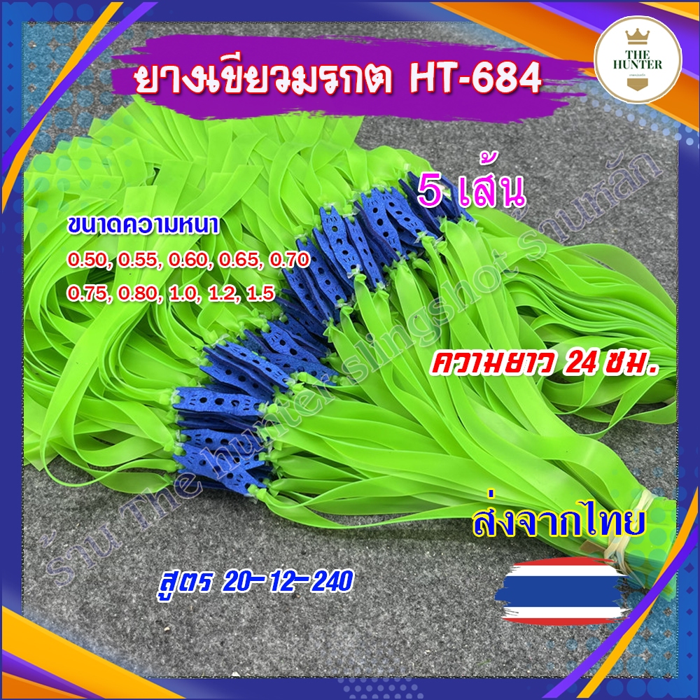 ยางแบน ((ส่งจากไทย)) *ชุด 5 เส้น รหัส HT-684 ยางเขียวมยางแบน ยางเขียวมรกต ทุกขนาด