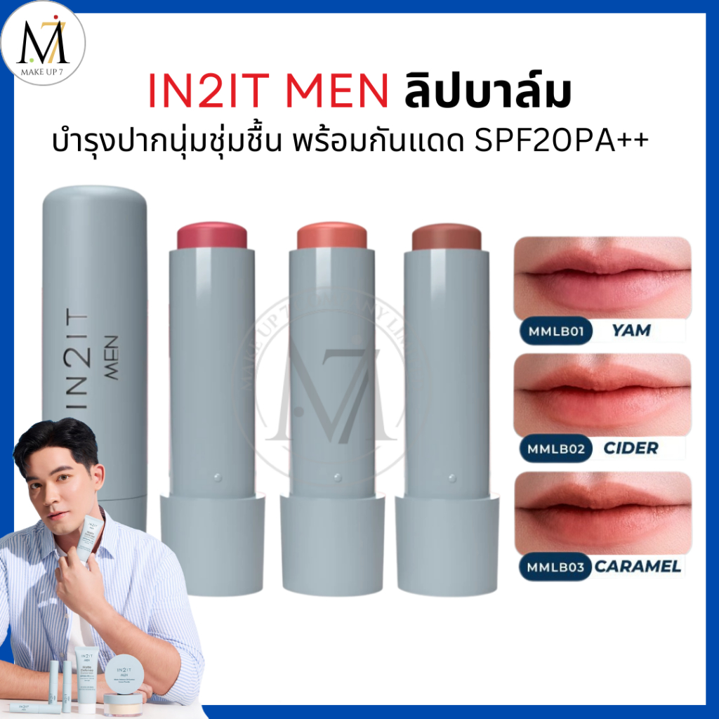 IN2IT MEN  ลิปบาล์ม บำรุงพร้อมกันแดด MATTE DEFENCE LIP BALM SPF20 PA++ ลิปผู้ชาย ใหม่ 4.8g. [MMLB]