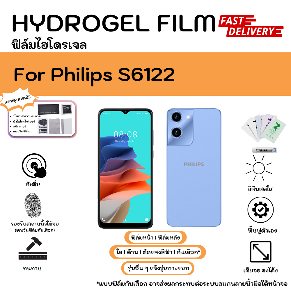 Hydrogel Film For Philips S6122 ฟิล์มไฮโดรเจลหน้าจอ-หลังเครื่อง ใส ด้าน ตัดแสงสีฟ้า กันมอง พร้อมอุปก