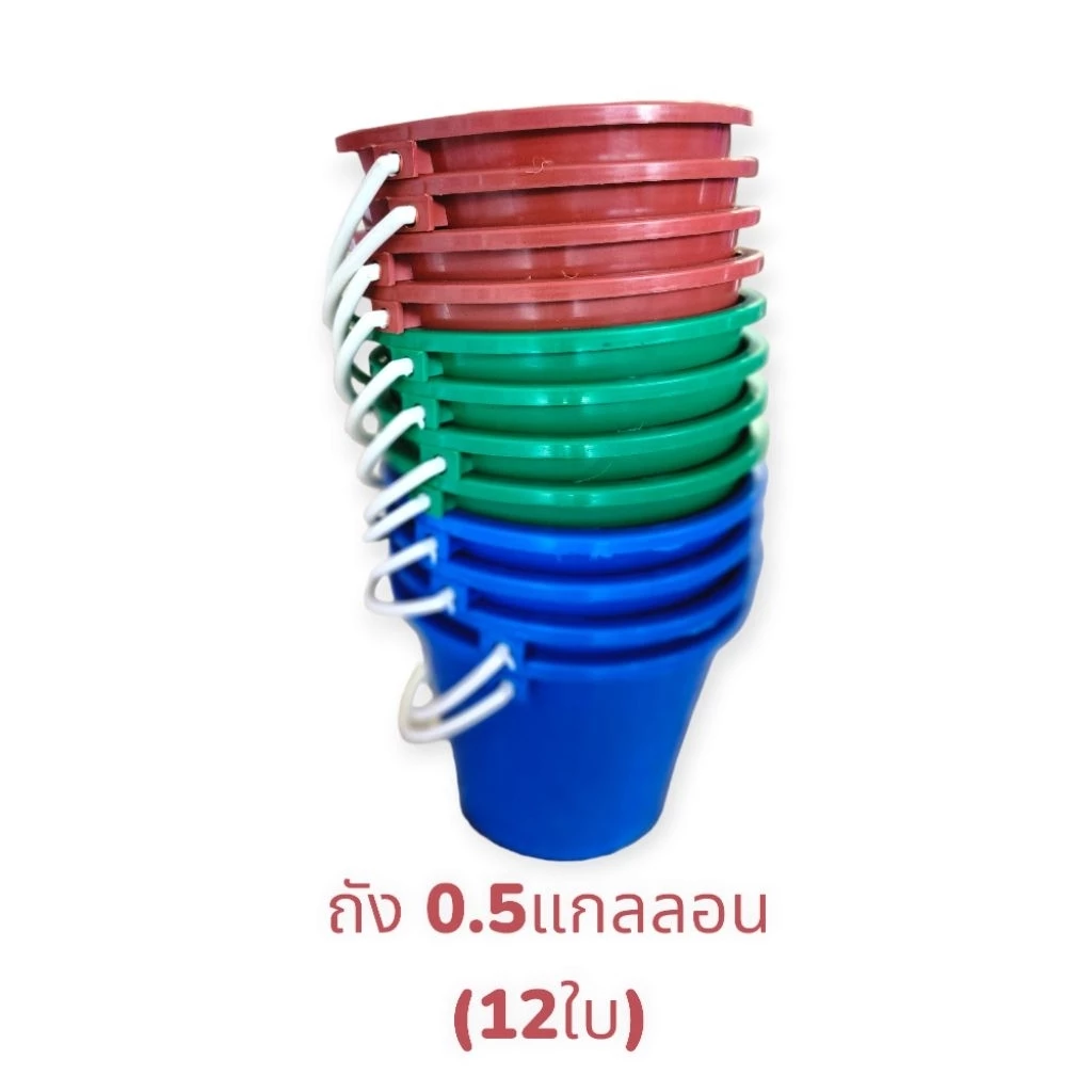 ถังน้ำแข็งพลาสติก 1/4gl (12ใบ) / ถังน้ำ ถังพลาสติก ถังพลาสติกใส่น้ำแข็ง *** ราคาส่ง สีเข้ม (ขนาด 0.25 แกลลอน)