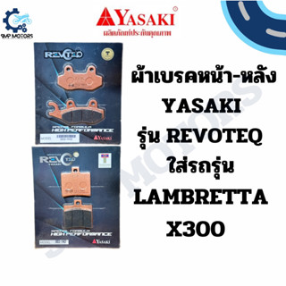 ผ้าเบรคหน้า-หลัง Yasaki รุ่น REVOTEQ อย่างดี ใส่รถรุ่น LAMBR…