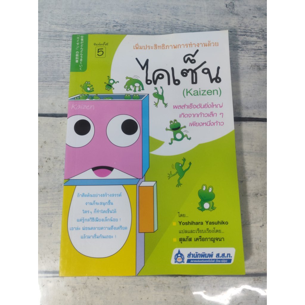 เพิ่มประสิทธิภาพการทำงานด้วยไคเซ็น (Kaizen) **หนังสือหายาก**(ตำหนิที่ปกรองในมีรอยถลอกนิดๆ)