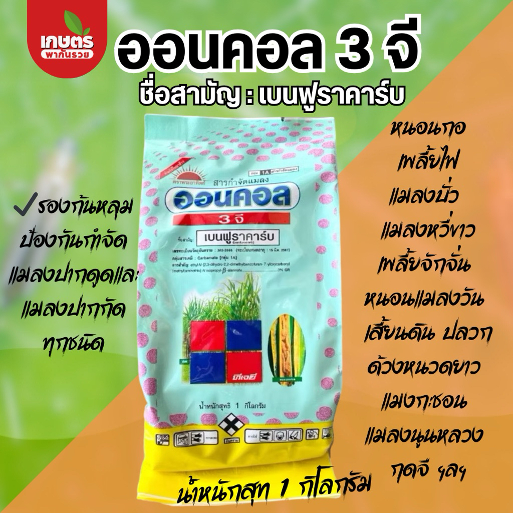 ออนคอล 3 จี ป้องกันกำจัดทั้งแมลงปากดูดและปากกัด รองก้นหลุมป้องกันกำจัดเพลี้ยไฟ แมลงหวี่ขาว ขนาด 1 กก. แท้ 100%