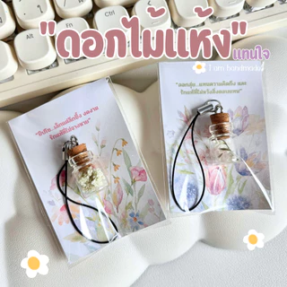 พวงกุญแจ ดอกไม้แห้ง ขวดจิ๋ว เสริมโชคลาภ ดอกสแตติส ดอกยิปโซ ของปัจฉิม ของขวัญ การ์ดปัจฉิม ของชําร่วย ของแจก