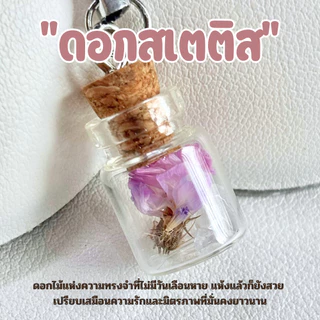 พวงกุญแจ ดอกไม้แห้ง ขวดจิ๋ว เสริมโชคลาภ ดอกสแตติส ดอกยิปโซ ของปัจฉิม ของขวัญ การ์ดปัจฉิม ของชําร่วย ของแจก