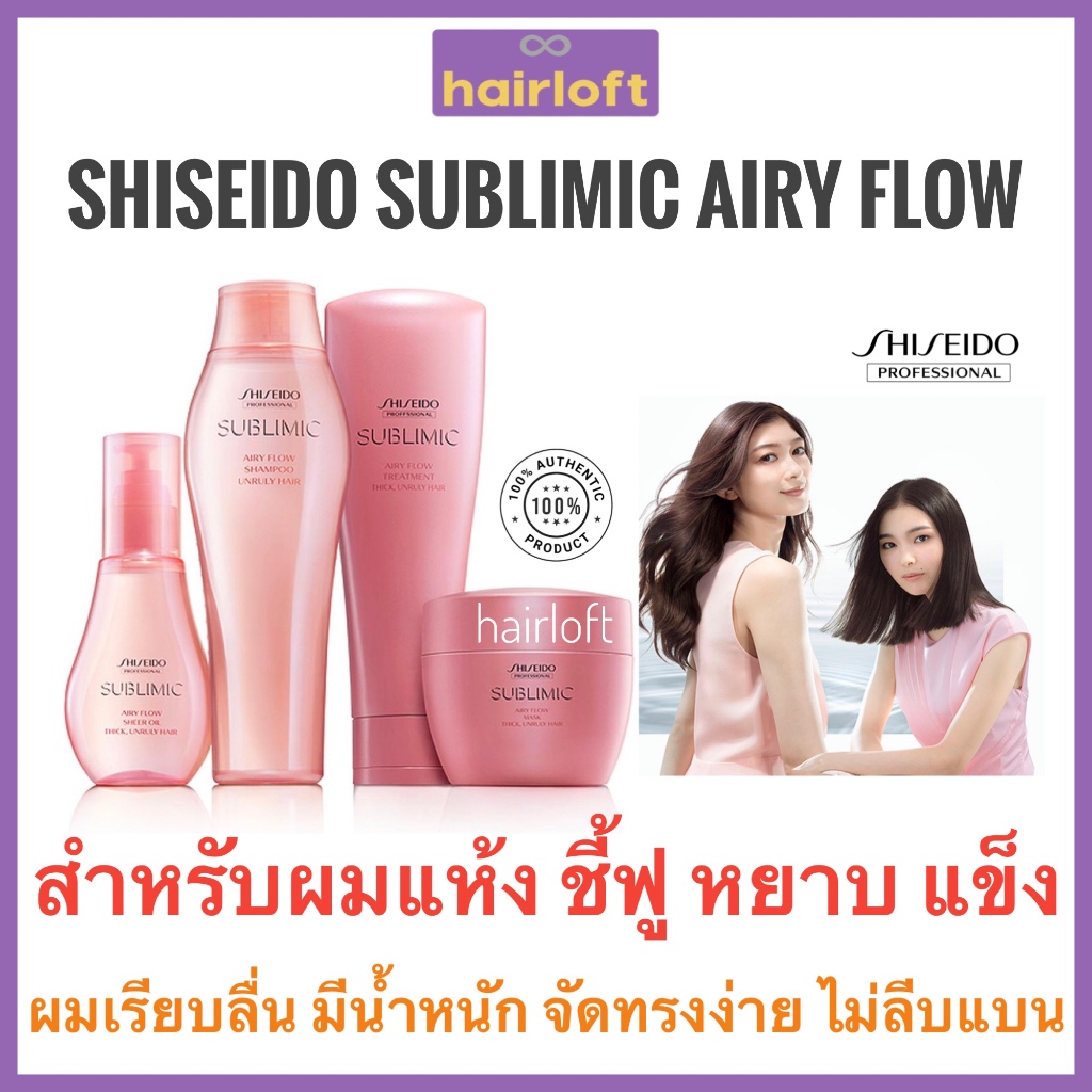[ครบชุด] Shiseido Sublimic Airy Flow ชิเซโด้ ซับลิมิก แอรี่ โฟลว์ สำหรับเส้นผมชี้ฟู จัดทรงยาก