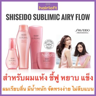 SHISEIDO SUBLIMIC AIRY FLOW ชิเซโด้ ซับลิมิก แอรี่ โฟลว์ สำห…