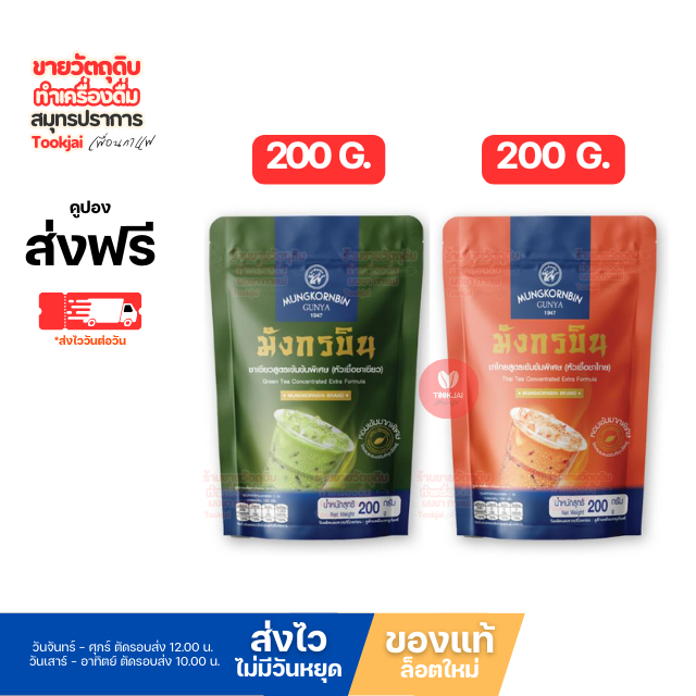 หัวเชื้อมังกรบิน  มีคูปองส่งฟรี (มีส่งด่วน Express) ชาเขียว ชาไทย สูตรเข้มข้นพิเศษ ถุงเล็ก 200g. *ส่งไววันต่อวัน