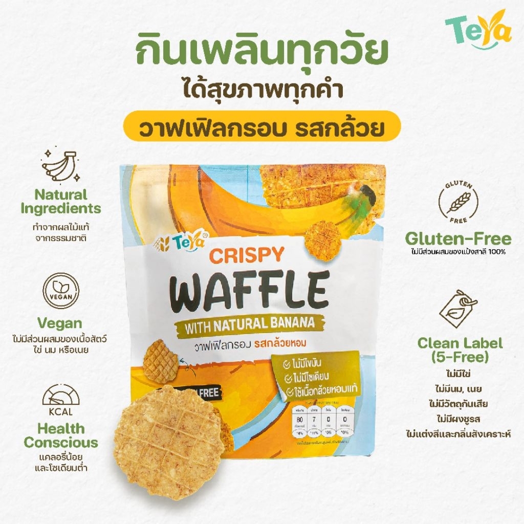 เตย่า วาฟเฟิลกล้วยหอม กลูเตนฟรี ขนมวีแกน ขนมคลีน เพื่อสุขภาพ แคลน้อย ทำจากกล้วยหอมแท้