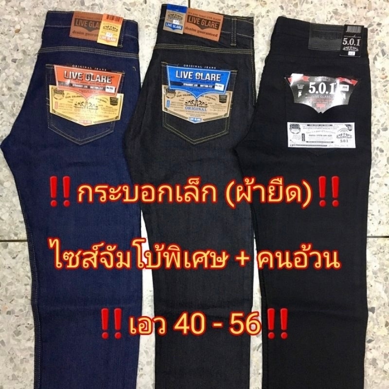 กางเกงยีนส์ขากระบอกเล็กไซส์ใหญ่พิเศษ(ผ้ายืดเป้าซิป) สำหรับคนอ้วน คนตัวใหญ่ Size 40-56