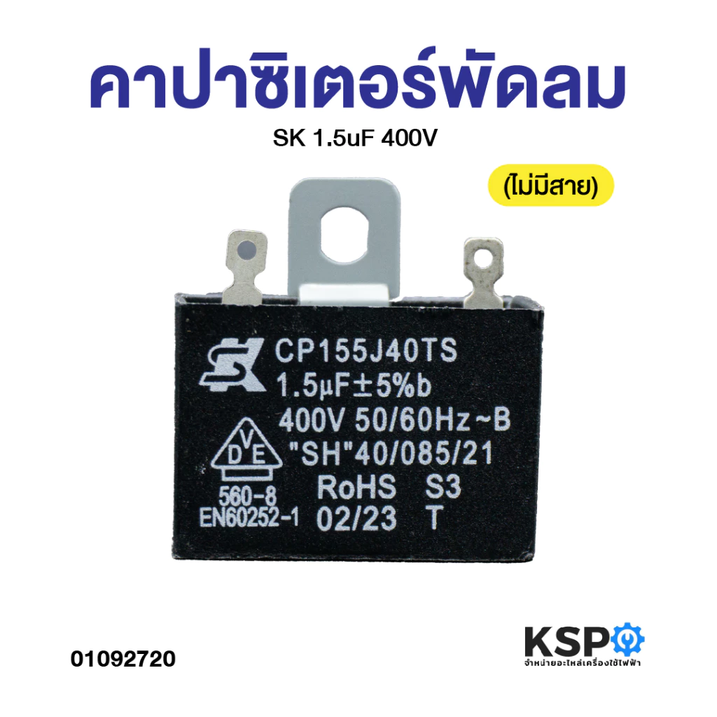 คาปาซิเตอร์ พัดลม SK 1.5uF 400V (ไม่มีสาย) (แท้) แคปพัดลม อะไหล่พัดลม