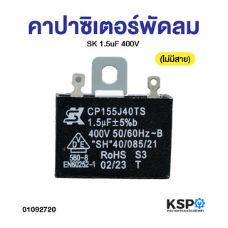 คาปาซิเตอร์ พัดลม SK 1.5uF 400V (ไม่มีสาย) (แท้) แคปพัดลม อะไหล่พัดลม