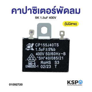 คาปาซิเตอร์ พัดลม SK 1.5uF 400V (ไม่มีสาย) (แท้) แคปพัดลม อะไหล่พัดลม