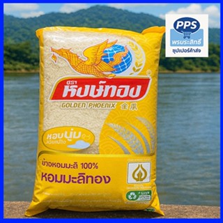 ข้าวหอมมะลิ ตราหงษ์ทอง ข้าวถุง 5 กิโลกรัม หุงขึ้นหม้อ หอม นุ…