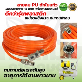 สายลมท่อใยถัก PU ใยแก้ว 5x8 มม.15ม.+หัวคอปเปอร์ ครบชุด เสริม…