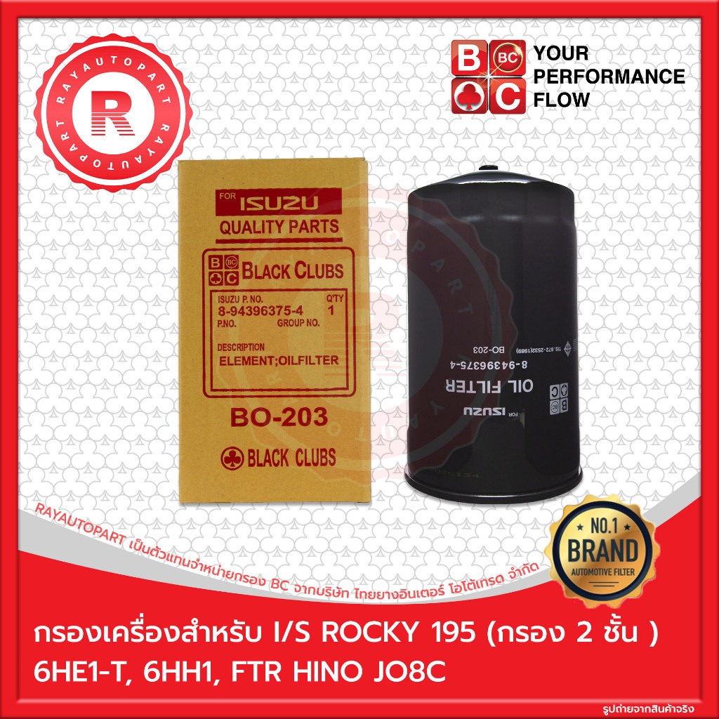 กรองเครื่องสำหรับ I/S ROCKY 195 6HE1-T, 6HH1, FTR , DECA HINO JO8C BC OIL FILTER BO-203 8-94396375-4