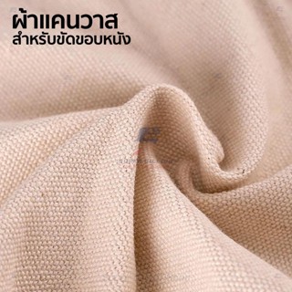 ผ้าแคนวาสสำหรับขัดขอบหนัง ขนาด 30x30 ซม. งาน DIY เครื่องหนัง