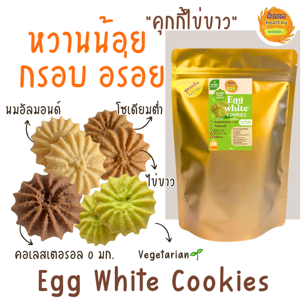 Egg White Cookies "คุกกี้ไข่ขาว" ขนมมังสวิรัติ สูตรโซเดียมต่ำ คอเลสเตอรอล 0 มก. Kanom Healthy