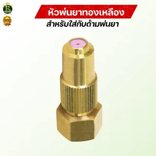 หัวฉีด หัวพ่นยา ทองเหลืองแท้ ตราแรด RAMPAG หัวฉีด หัวพ่นยา 1รู / 5 รู / 8รู (1ชิ้น) พร้อมส่ง