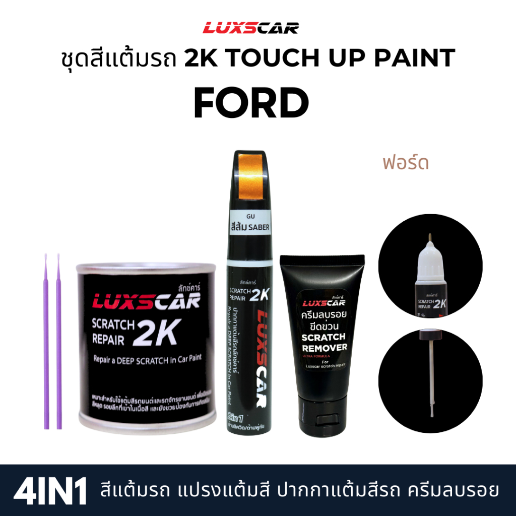 Luxscar ชุดสีแต้มรถ 2K TOUCH UP PAINT 4in1 สีรถฟอร์ด Ford สีตรงรหัส