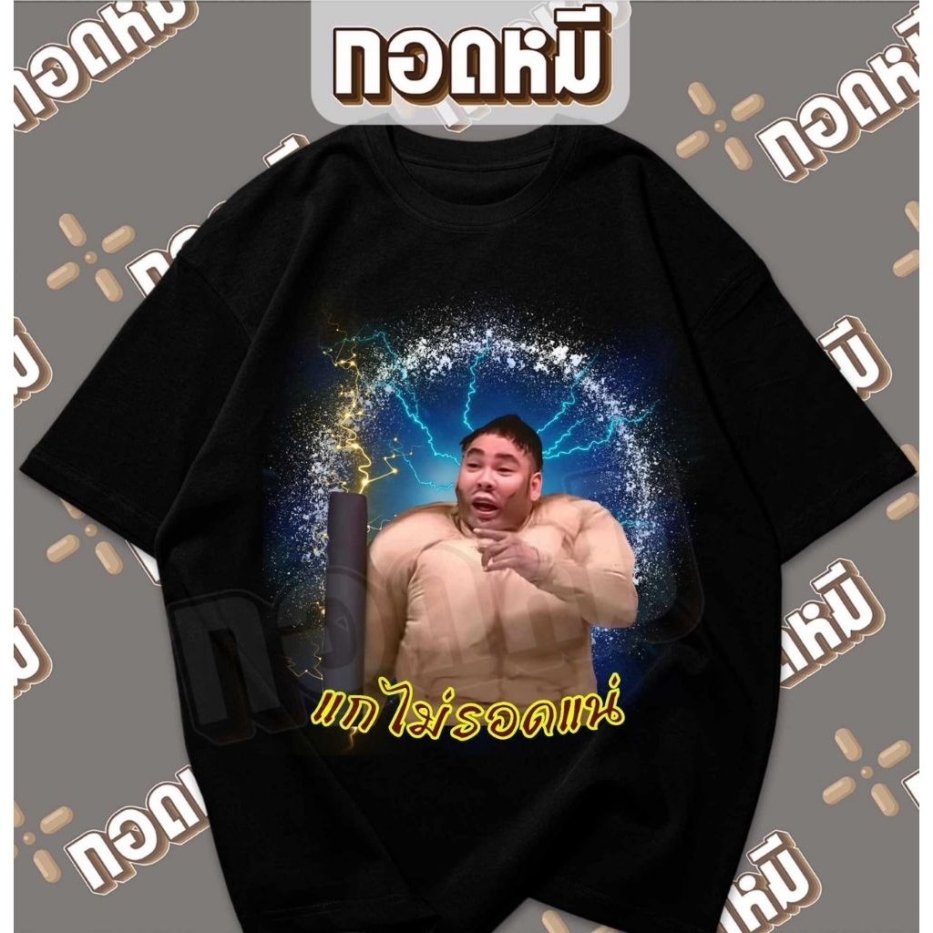 เสื้อยืดลาย โหน่ง แกไม่รอดแน่ พร้อมส่ง เนื้อผ้าcotton100% KPA089