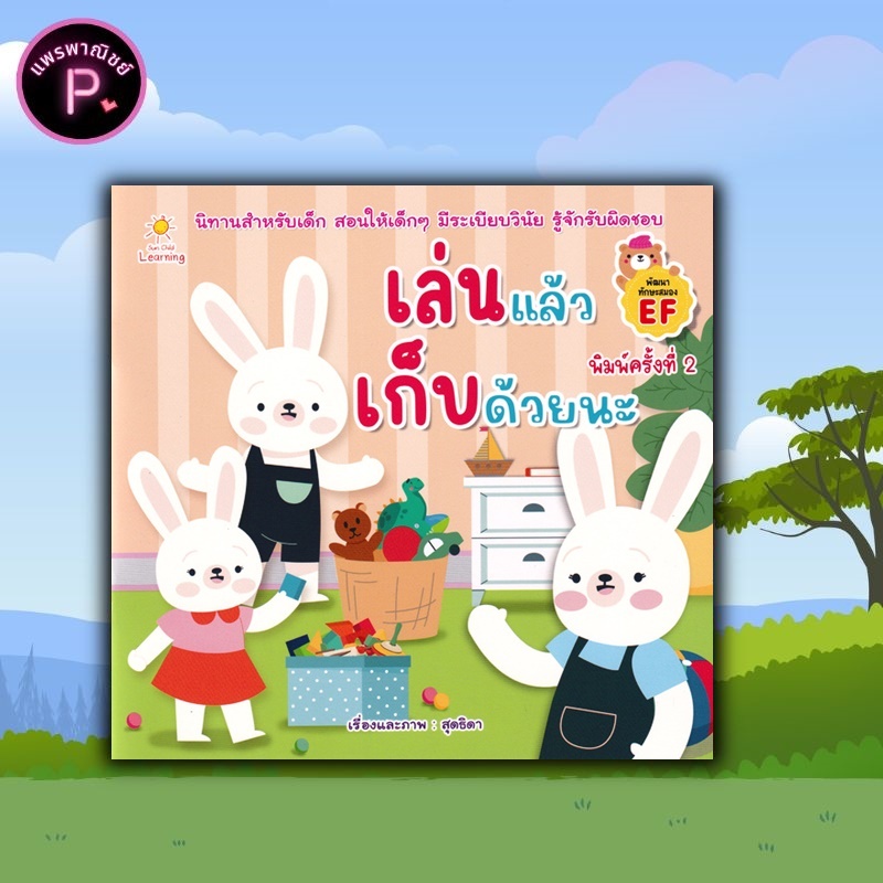 หนังสือ เล่นแล้วเก็บด้วยนะ (พิมพ์ครั้งที่ 2) : หนังสือเด็ก นิทาน นิทานภาพสร้างเสริมลักษณะนิสัย พัฒนาทักษะสมอง EF